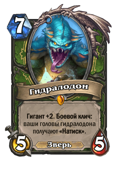 Карта Hearthstone «Гидралодон»