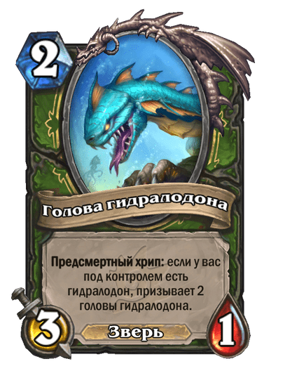 Карта Hearthstone «Голова гидралодона»