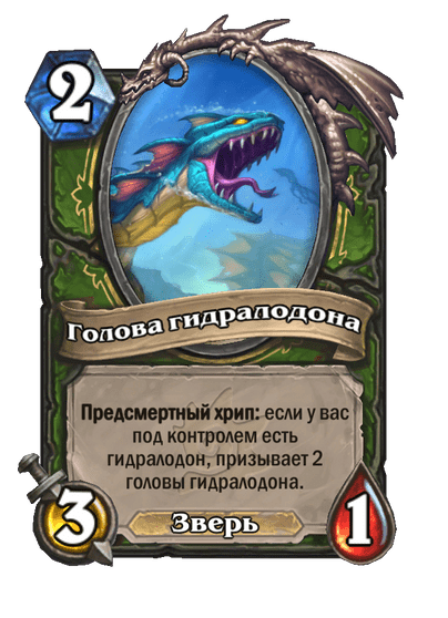 Карта Hearthstone «Голова гидралодона»