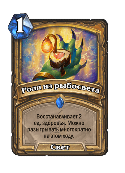 Карта Hearthstone «Ролл из рыбосвета»