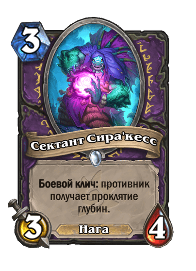 Карта Hearthstone «Сектант Сира'кесс»