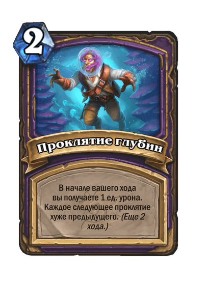 Карта Hearthstone «Проклятие глубин»