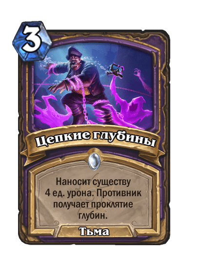 Карта Hearthstone «Цепкие глубины»