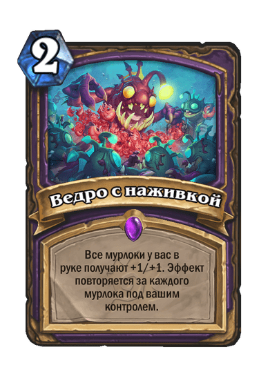 Карта Hearthstone «Ведро с наживкой»