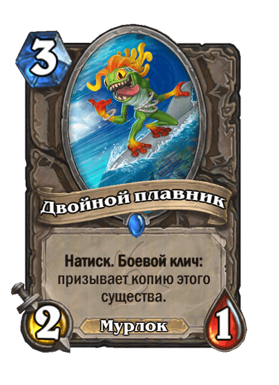 Карта Hearthstone «Двойной плавник»