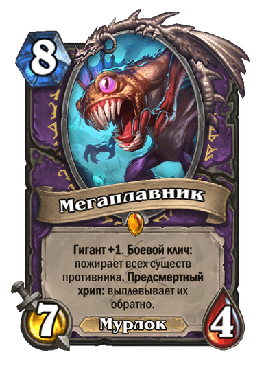 Карта Hearthstone «Мегаплавник»