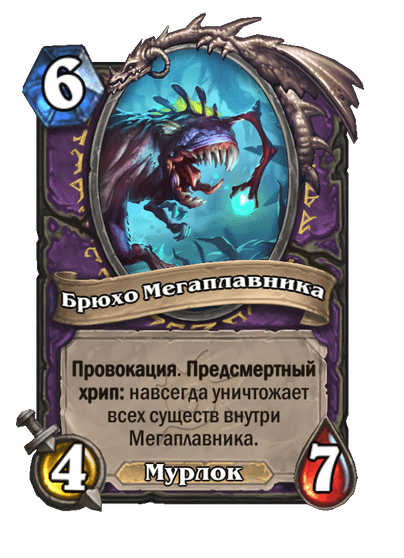 Карта Hearthstone «Брюхо Мегаплавника»