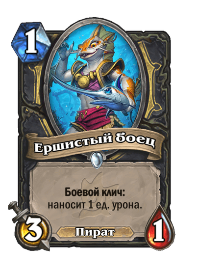Карта Hearthstone «Ершистый боец»