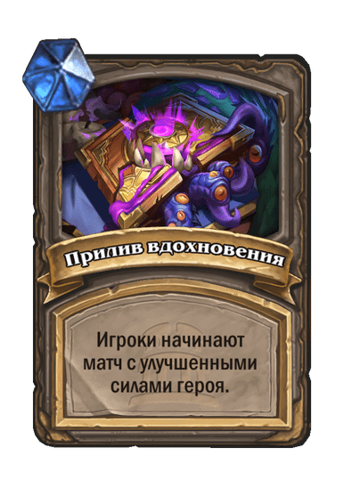 Карта Hearthstone «Прилив вдохновения»