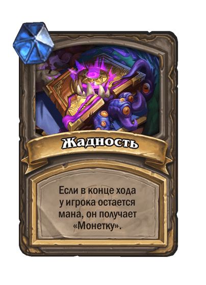 Карта Hearthstone «Жадность»