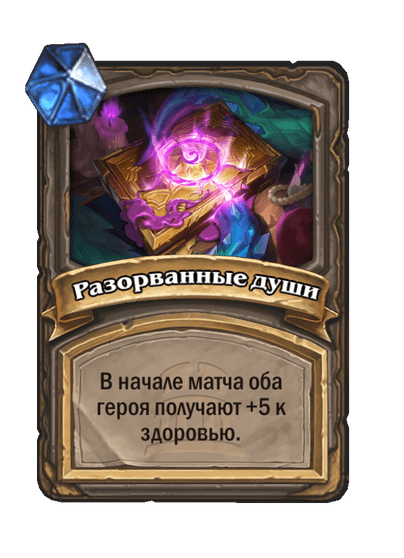 Карта Hearthstone «Разорванные души»