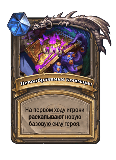 Карта Hearthstone «Невообразимые кошмары»