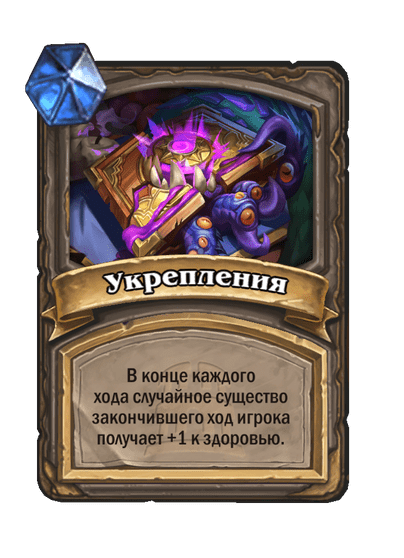 Карта Hearthstone «Укрепления»
