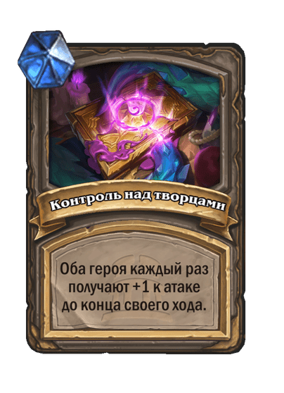 Карта Hearthstone «Контроль над творцами»