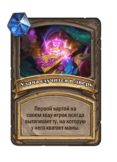 Карта Hearthstone «Удача стучится в дверь»