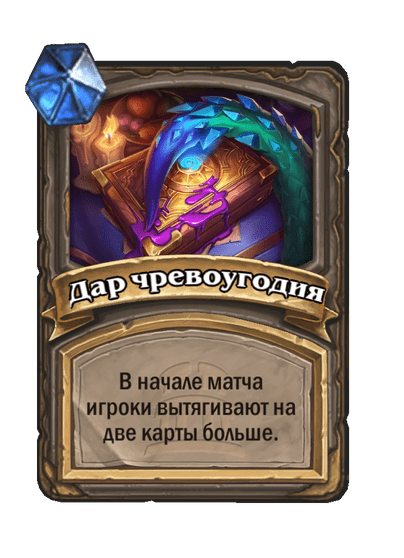 Карта Hearthstone «Дар чревоугодия»