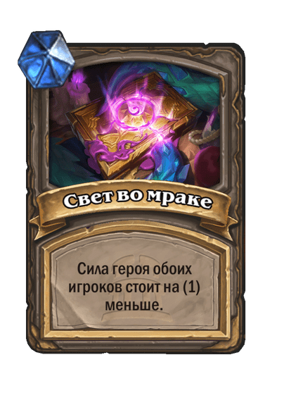 Карта Hearthstone «Свет во мраке»