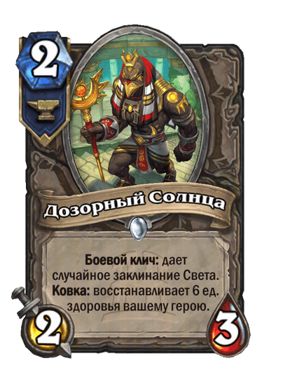 Карта Hearthstone «Дозорный Солнца»