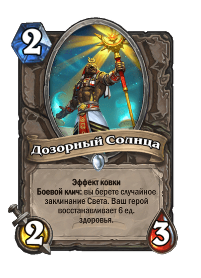 Карта Hearthstone «Дозорный Солнца»