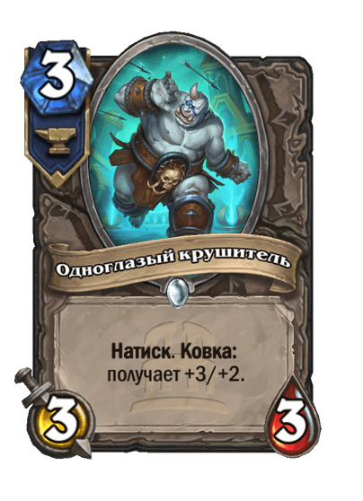 Карта Hearthstone «Одноглазый крушитель»