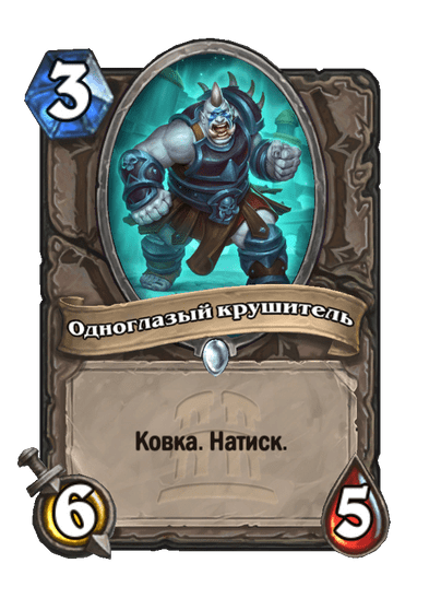 Карта Hearthstone «Одноглазый крушитель»