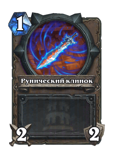 Карта Hearthstone «Рунический клинок»
