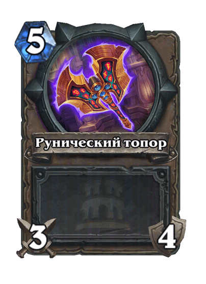 Карта Hearthstone «Рунический топор»
