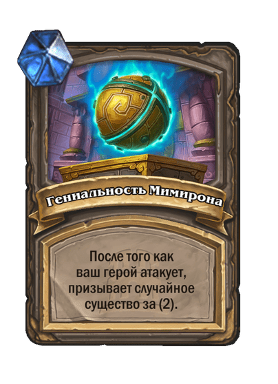 Карта Hearthstone «Гениальность Мимирона»