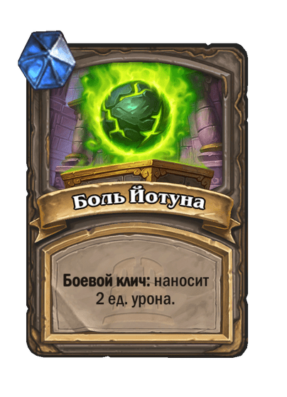 Карта Hearthstone «Боль Йотуна»
