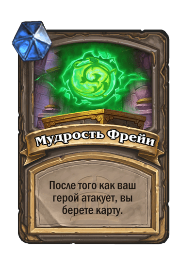 Карта Hearthstone «Мудрость Фрейи»