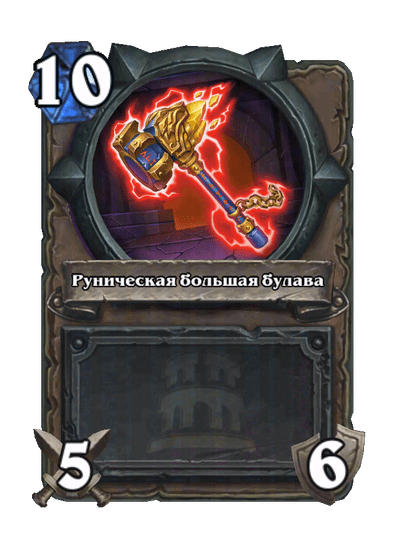 Карта Hearthstone «Руническая большая булава»