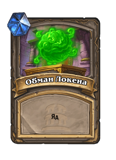 Карта Hearthstone «Обман Локена»