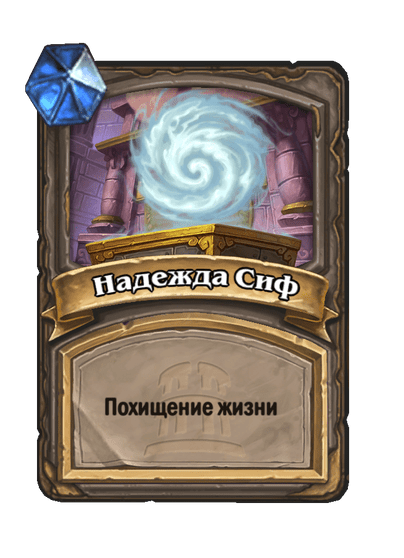 Карта Hearthstone «Надежда Сиф»