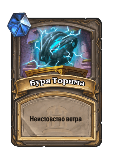 Карта Hearthstone «Буря Торима»