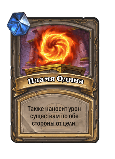 Карта Hearthstone «Пламя Одина»
