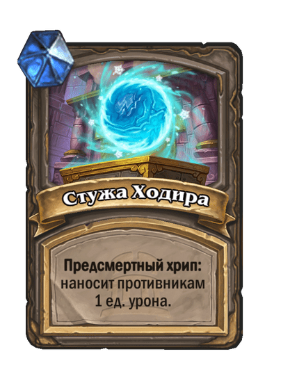 Карта Hearthstone «Стужа Ходира»