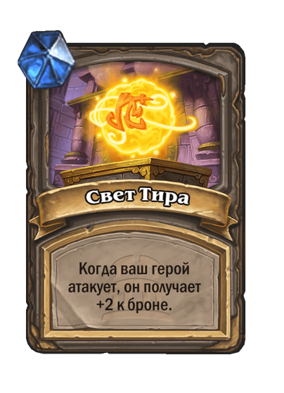 Карта Hearthstone «Свет Тира»