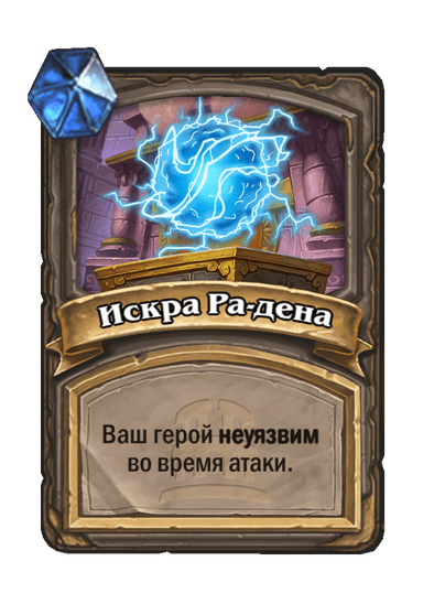 Карта Hearthstone «Искра Ра-дена»