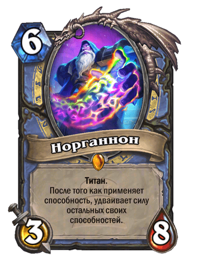 Карта Hearthstone «Норганнон»