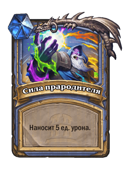 Карта Hearthstone «Сила прародителя»