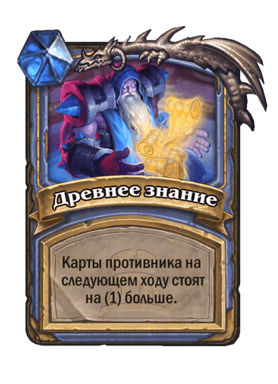 Карта Hearthstone «Древнее знание»