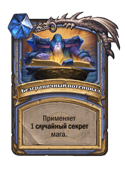 Карта Hearthstone «Безграничный потенциал»