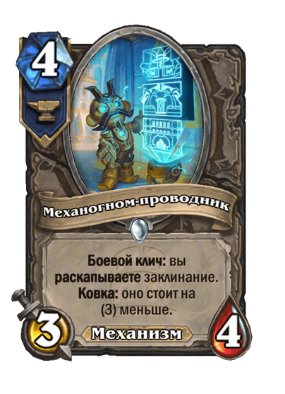 Карта Hearthstone «Механогном-проводник»