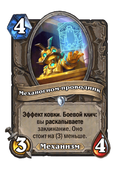 Карта Hearthstone «Механогном-проводник»