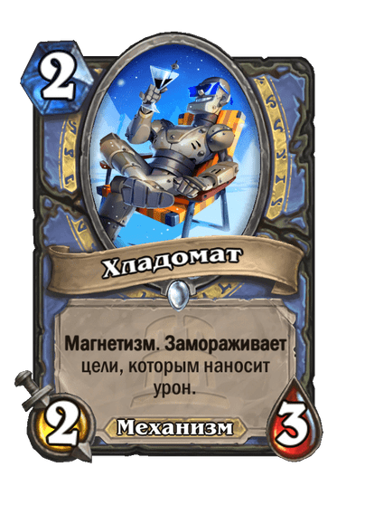 Карта Hearthstone «Хладомат»