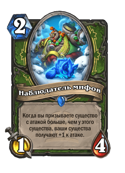 Карта Hearthstone «Наблюдатель мифов»