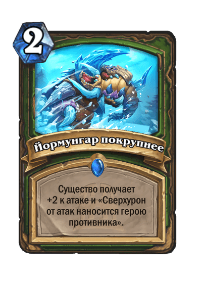 Карта Hearthstone «Йормунгар покрупнее»
