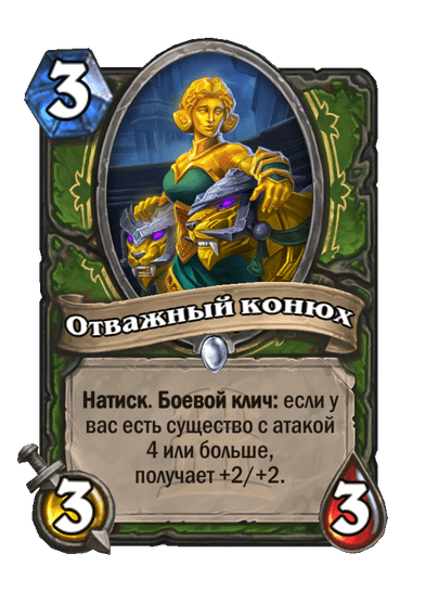 Карта Hearthstone «Отважный конюх»