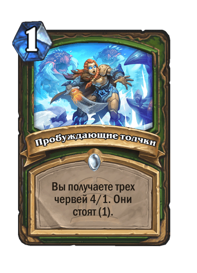 Карта Hearthstone «Пробуждающие толчки»