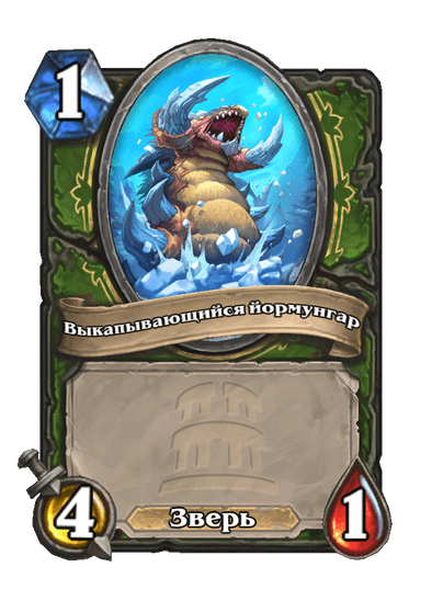 Карта Hearthstone «Выкапывающийся йормунгар»
